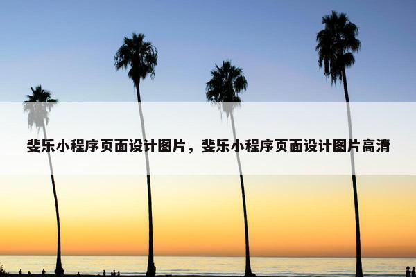 斐乐小程序页面设计图片，斐乐小程序页面设计图片高清