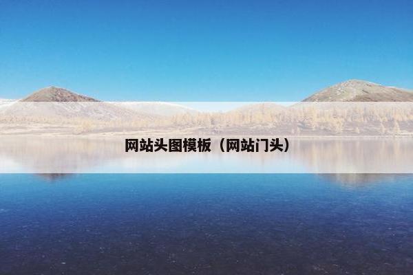 网站头图模板（网站门头）
