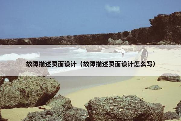 故障描述页面设计（故障描述页面设计怎么写）