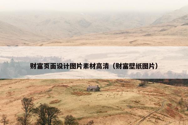 财富页面设计图片素材高清（财富壁纸图片）