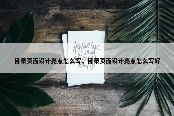 目录页面设计亮点怎么写，目录页面设计亮点怎么写好