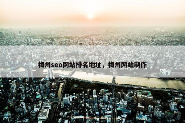 梅州seo网站排名地址，梅州网站制作