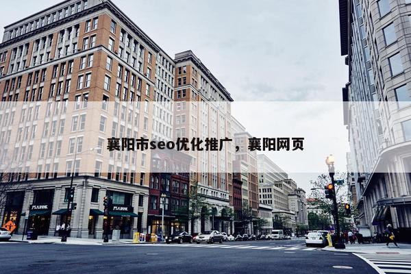 襄阳市seo优化推广，襄阳网页