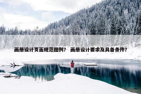 画册设计页面规范图例？ 画册设计要求及具备条件？