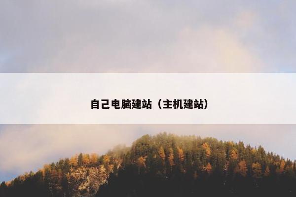 自己电脑建站（主机建站）
