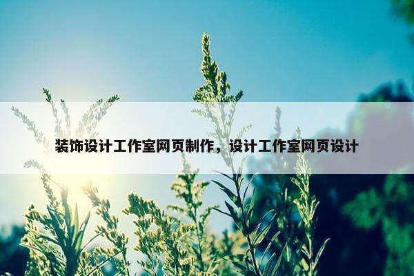 装饰设计工作室网页制作，设计工作室网页设计