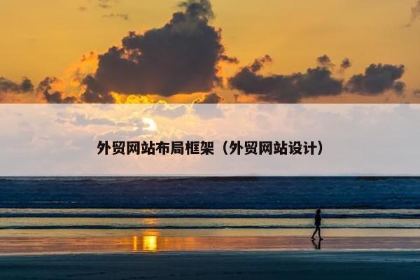 外贸网站布局框架（外贸网站设计）