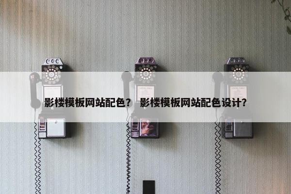 影楼模板网站配色？ 影楼模板网站配色设计？
