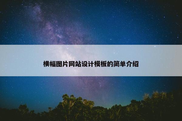 横幅图片网站设计模板的简单介绍