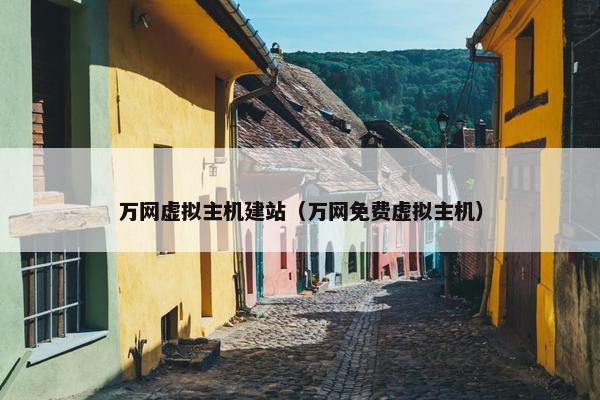 万网虚拟主机建站（万网免费虚拟主机）