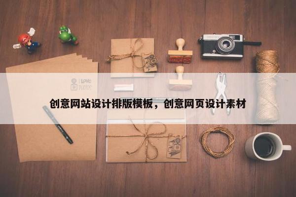 创意网站设计排版模板，创意网页设计素材