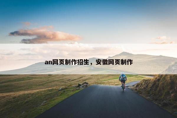 an网页制作招生，安徽网页制作