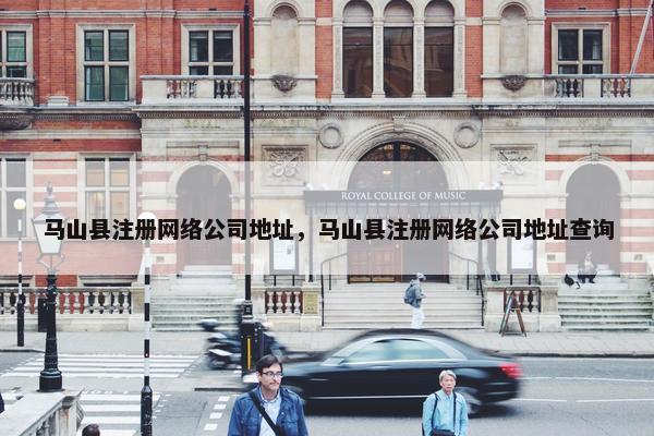 马山县注册网络公司地址，马山县注册网络公司地址查询
