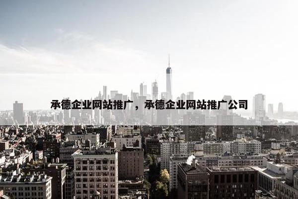 承德企业网站推广，承德企业网站推广公司