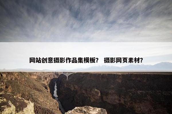 网站创意摄影作品集模板？ 摄影网页素材？