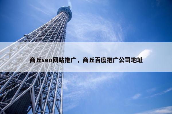 商丘seo网站推广，商丘百度推广公司地址