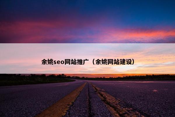 余姚seo网站推广（余姚网站建设）