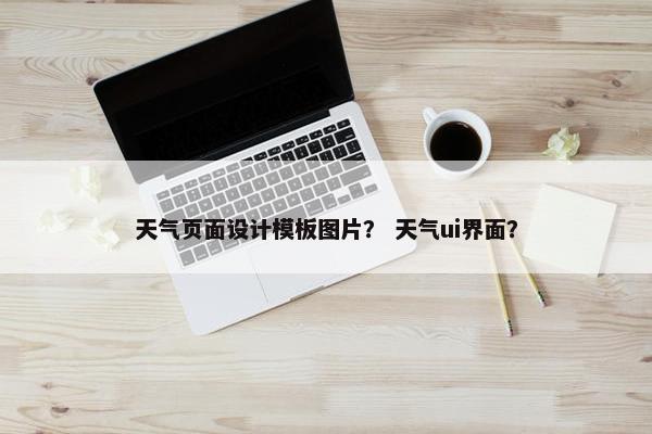 天气页面设计模板图片？ 天气ui界面？