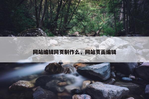 网站编辑网页制作么，网站页面编辑