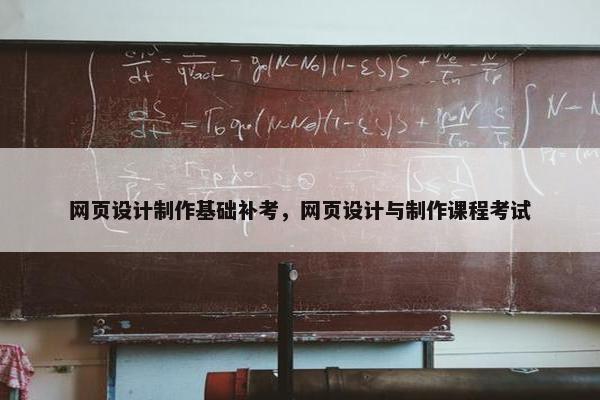 网页设计制作基础补考，网页设计与制作课程考试