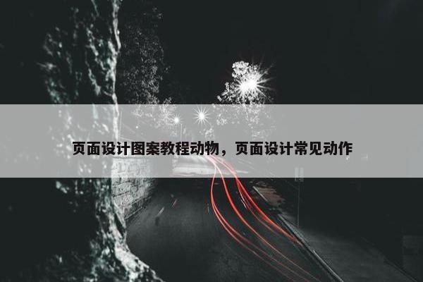 页面设计图案教程动物，页面设计常见动作