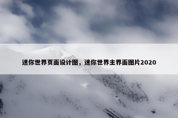 迷你世界页面设计图，迷你世界主界面图片2020