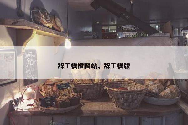 辞工模板网站，辞工模版