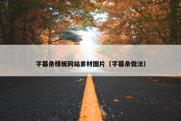 字幕条模板网站素材图片（字幕条做法）