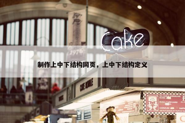 制作上中下结构网页，上中下结构定义