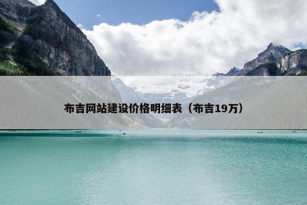 布吉网站建设价格明细表（布吉19万）
