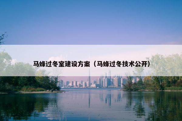 马蜂过冬室建设方案（马蜂过冬技术公开）