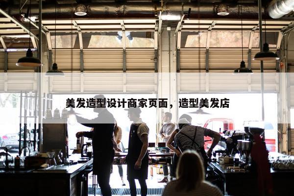 美发造型设计商家页面，造型美发店