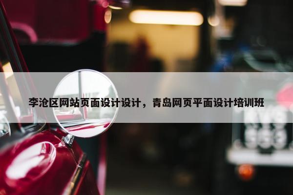 李沧区网站页面设计设计，青岛网页平面设计培训班
