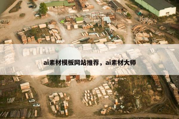ai素材模板网站推荐，ai素材大师