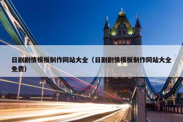 日剧剧情模板制作网站大全（日剧剧情模板制作网站大全免费）