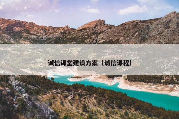 诚信课堂建设方案（诚信课程）