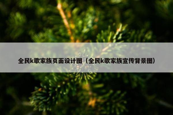 全民k歌家族页面设计图（全民k歌家族宣传背景图）