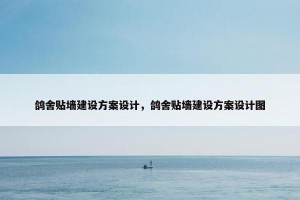 鸽舍贴墙建设方案设计，鸽舍贴墙建设方案设计图