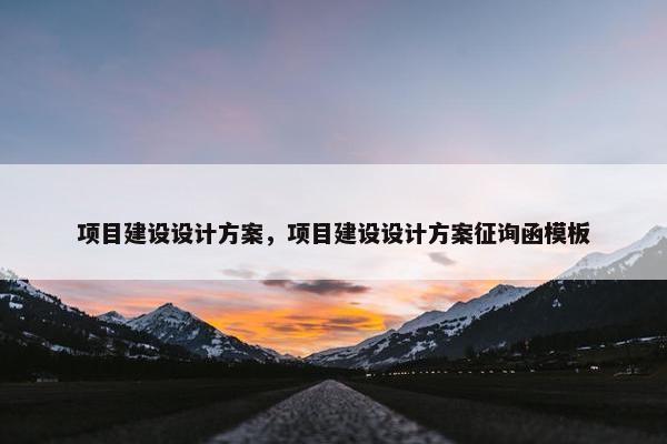 项目建设设计方案，项目建设设计方案征询函模板