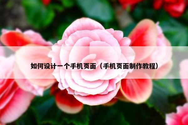 如何设计一个手机页面（手机页面制作教程）