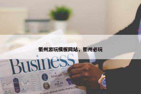 衢州游玩模板网站，衢州必玩