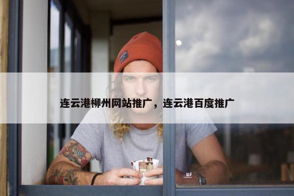 连云港柳州网站推广，连云港百度推广