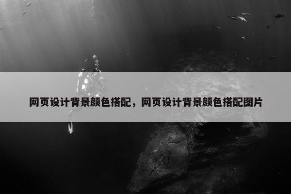 网页设计背景颜色搭配，网页设计背景颜色搭配图片