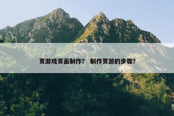 页游戏页面制作？ 制作页游的步骤？