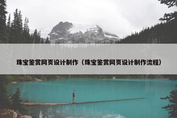珠宝鉴赏网页设计制作（珠宝鉴赏网页设计制作流程）