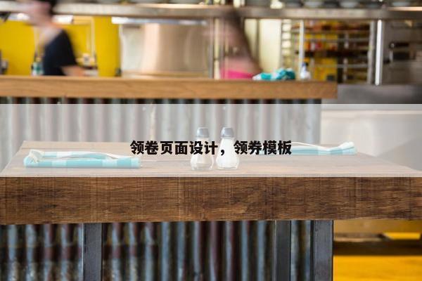 领卷页面设计，领券模板