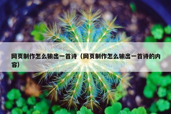 网页制作怎么输出一首诗（网页制作怎么输出一首诗的内容）