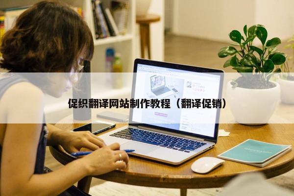 促织翻译网站制作教程（翻译促销）