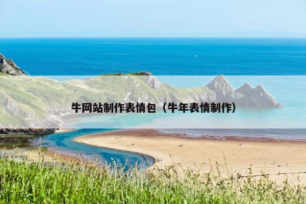 牛网站制作表情包（牛年表情制作）