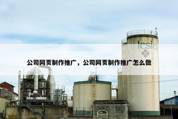 公司网页制作推广，公司网页制作推广怎么做